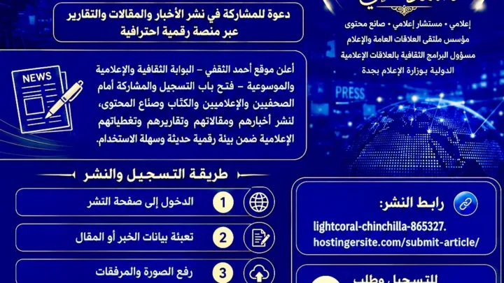 الدكتور أحمد عبدالغني الثقفي مؤسس موقع أحمد الثقفي وملتقى العلاقات العامة والإعلام في العصر الرقمي، خلال الإعلان عن فتح باب النشر أمام الصحفيين والإعلاميين والكتّاب