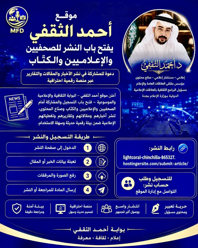 الدكتور أحمد عبدالغني الثقفي مؤسس موقع أحمد الثقفي وملتقى العلاقات العامة والإعلام في العصر الرقمي، خلال الإعلان عن فتح باب النشر أمام الصحفيين والإعلاميين والكتّاب